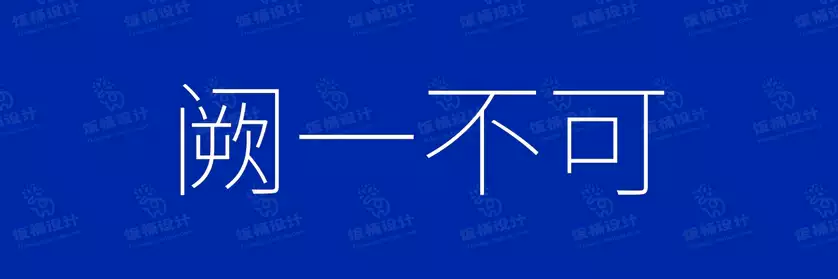 2774套 设计师WIN/MAC可用中文字体安装包TTF/OTF设计师素材【2712】